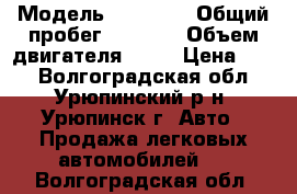  › Модель ­ 21 093 › Общий пробег ­ 2 029 › Объем двигателя ­ 70 › Цена ­ 75 - Волгоградская обл., Урюпинский р-н, Урюпинск г. Авто » Продажа легковых автомобилей   . Волгоградская обл.